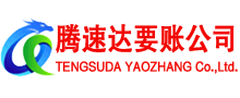 浙江腾速达讨账公司